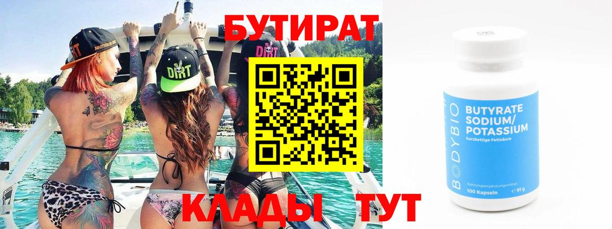 БУТИРАТ бутандиол Железноводск