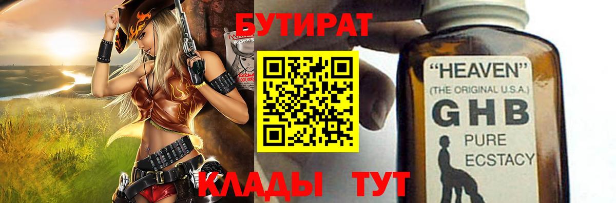 Железноводск  Бутират бутандиол  Вход с VPN 