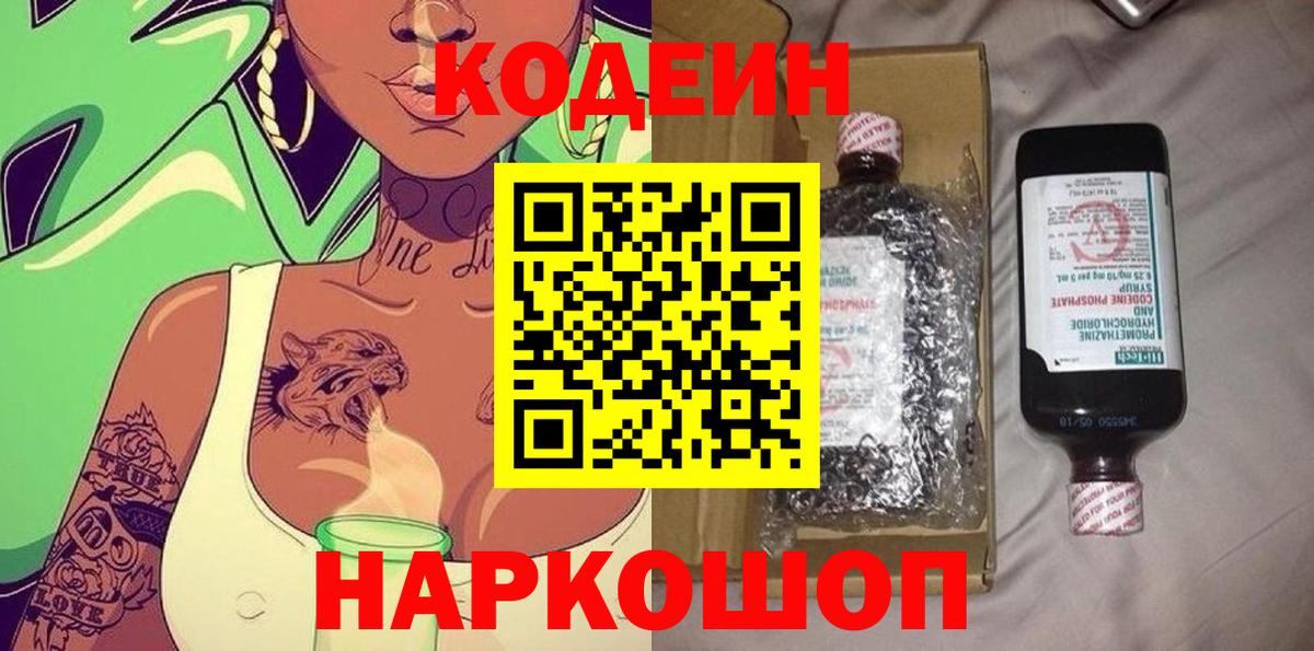 Кодеин Purple Drank  Кодеиновый сироп Lean напиток Lean (лин)  Железноводск 