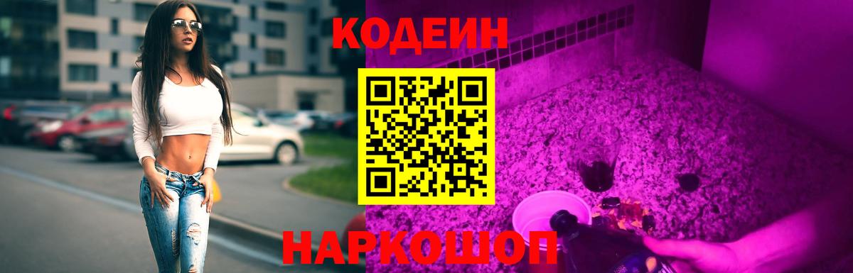 Кодеиновый сироп Lean Purple Drank  Вход с VPN  Железноводск 